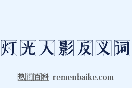 灯光人影反义词是什么意思的图片